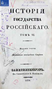 Исторія государства Россійскаго. Т. 6