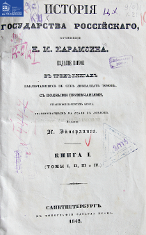 Исторія государства Россійскаго. Кн. 1 (Т. 1-4)