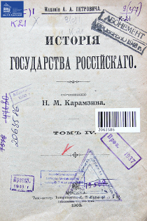 Исторія государства Россійскаго. Т. 4-6