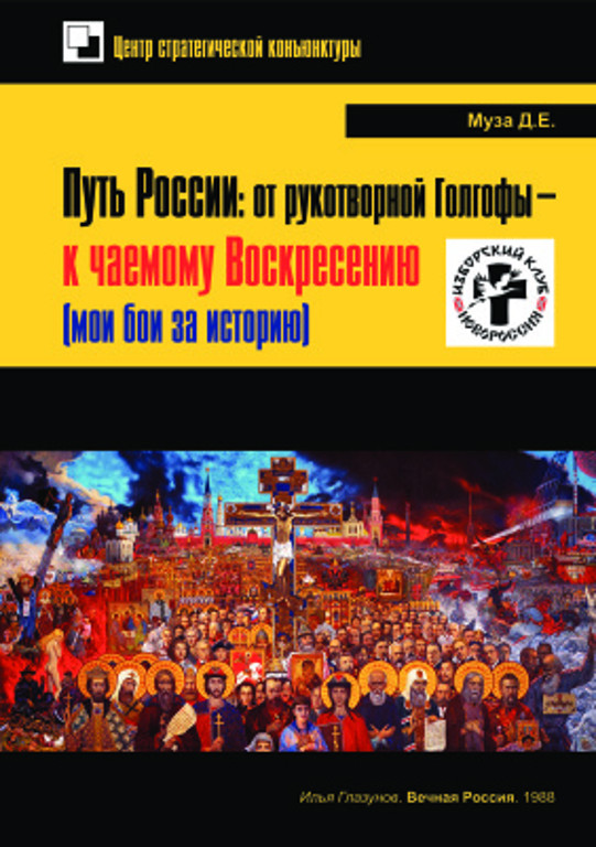 Путь России: от рукотворной Голгофы – к чаемому Воскресению (мои бои за историю)