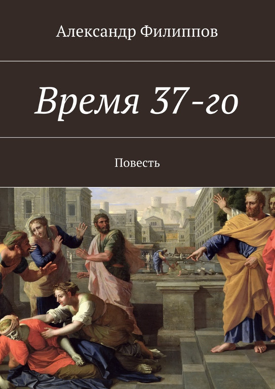 Время 37-го
