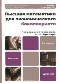 Высшая математика для экономического бакалавриата