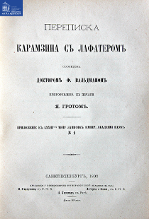 Переписка Карамзина с Лафатером сообщена доктором Ф. Вальдманом