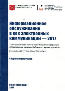 Информационное обслуживание в век электронных коммуникаций - 2017