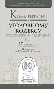 Комментарий к Уголовному кодексу Российской Федерации