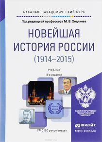 Новейшая история России (1914-2015)