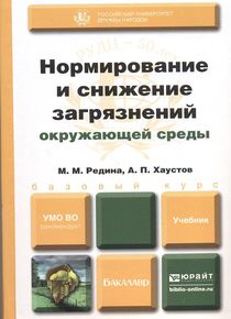 Нормирование и снижение загрязнений окружающей среды