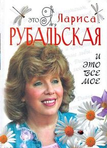 Это я, Лариса Рубальская. И это все мое