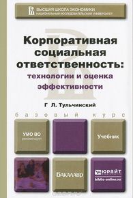 Корпоративная социальная ответственность: технологии и оценка эффективности