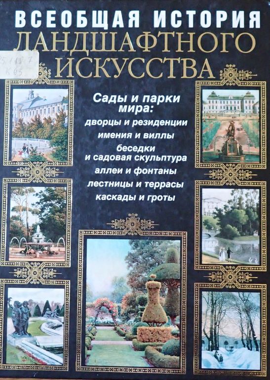 Всеобщая история ландшафтного искусства. Сады и парки мира