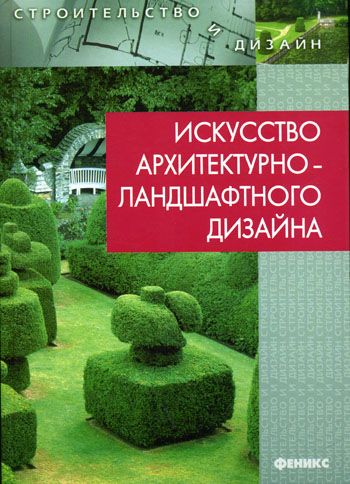 Искусство архитектурно-ландшафтного дизайна