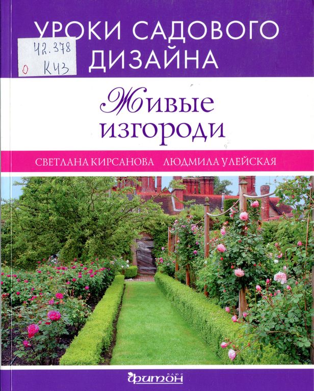 Уроки садового дизайна. Живые изгороди