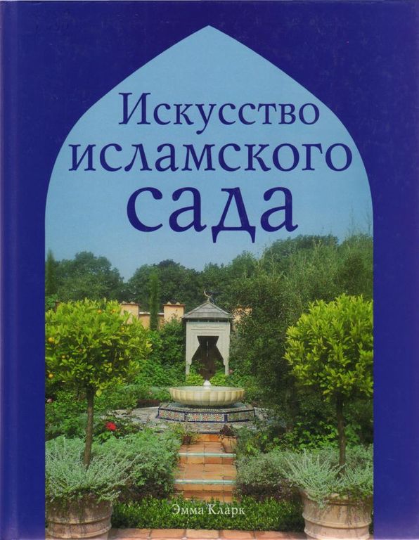 Искусство исламского сада