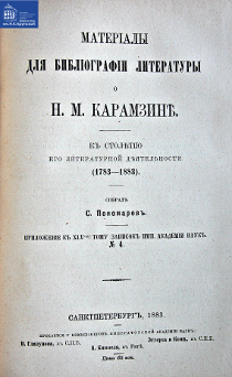 Материалы для библіографіи литературы о Н. М. Карамзинѣ