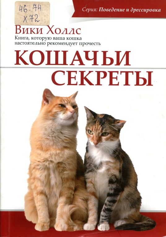 Кошачьи секреты