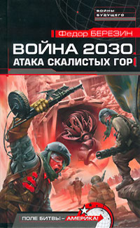 Война 2030. Атака скалистых гор 