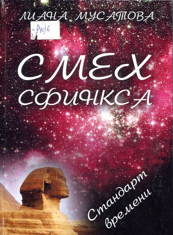 Смех Сфинкса