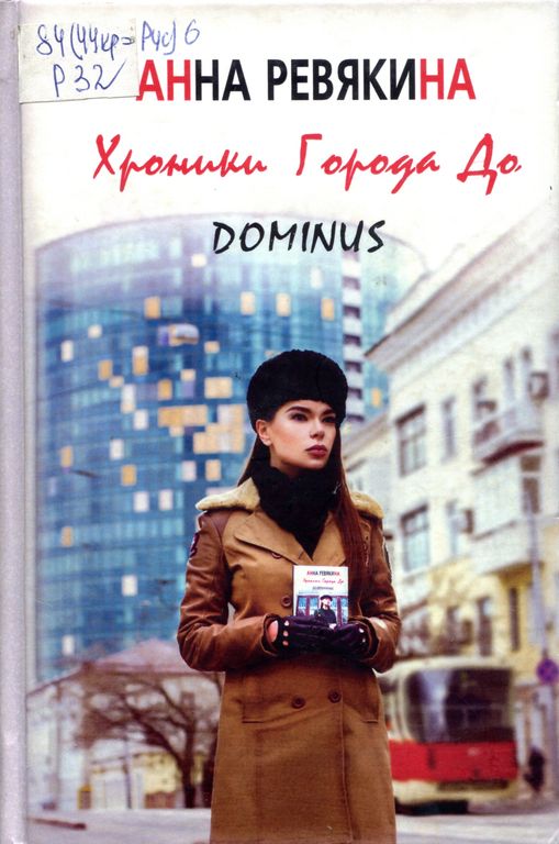 Хроники Города До: Dominus 