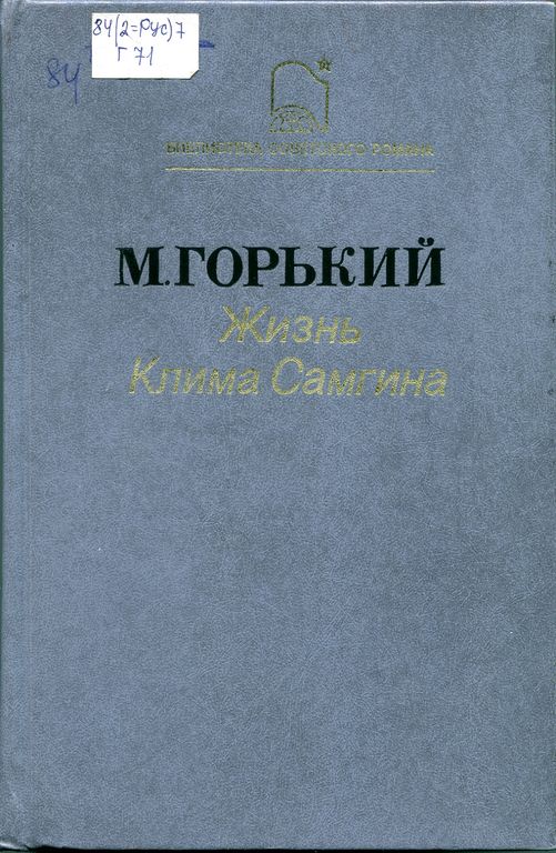 Жизнь Клима Самгина