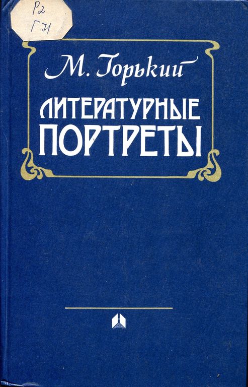 Литературные портреты