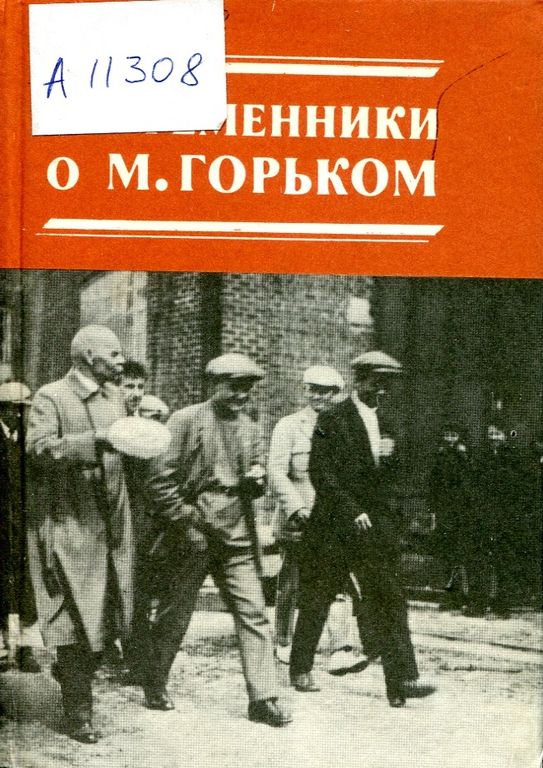 Современники о М. Горьком: Воспоминания, письма, очерки