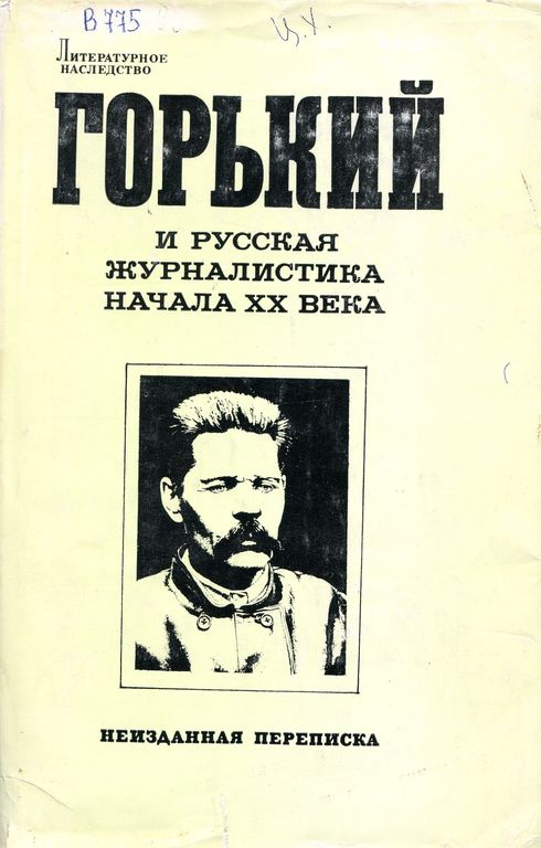 Горький и русская журналистика начала ХХ века. Неизданная переписка