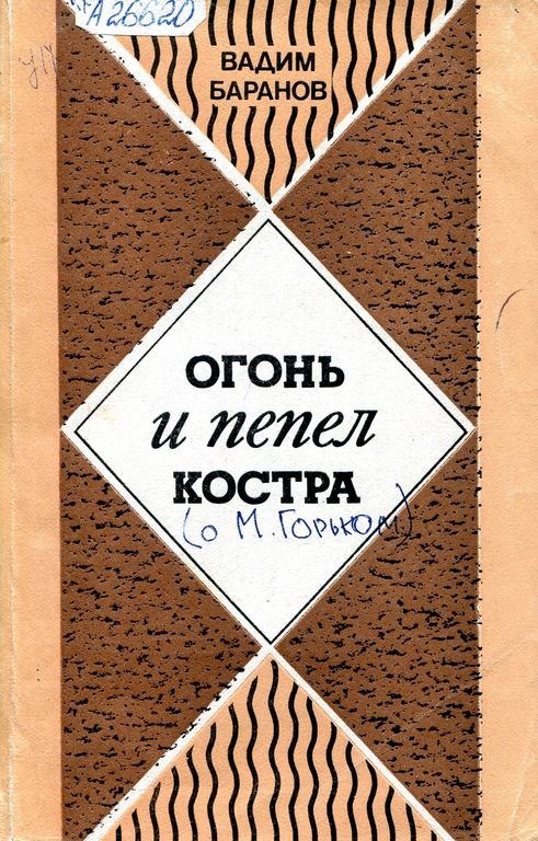 Огонь и пепел костра. М. Горький: творческие искания и судьба