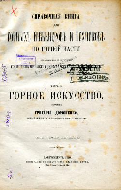 «Справочной книги для горных инженеров и техников по горной части» - «Горное искусство»