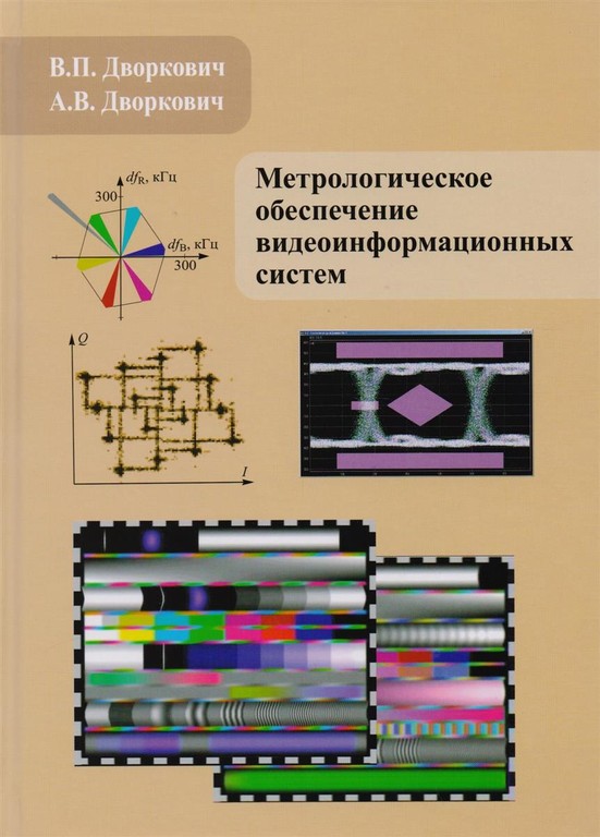 Метрологическое обеспечение видеоинформационных систем