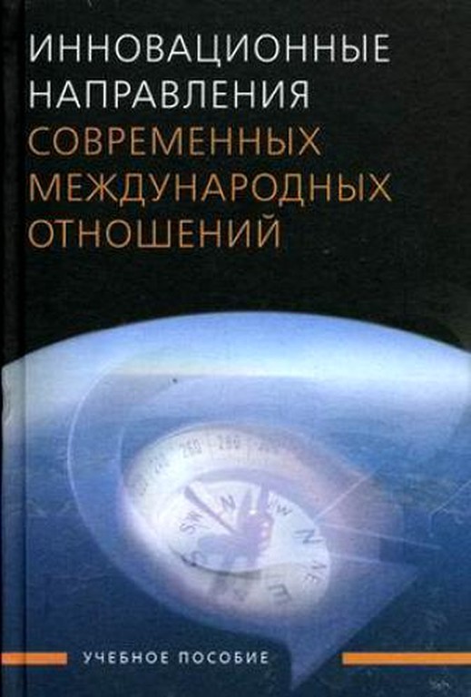 Инновационные направления современных международных отношений