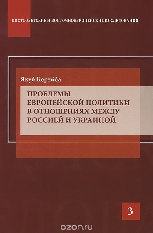 Проблемы европейской политики в отношениях между Россией и Украиной
