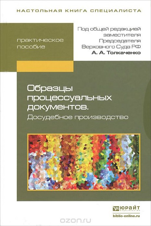 Образцы процессуальных документов. Судебное производство