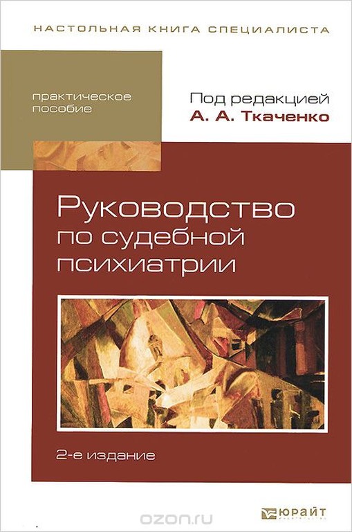 Руководство по судебной психиатрии