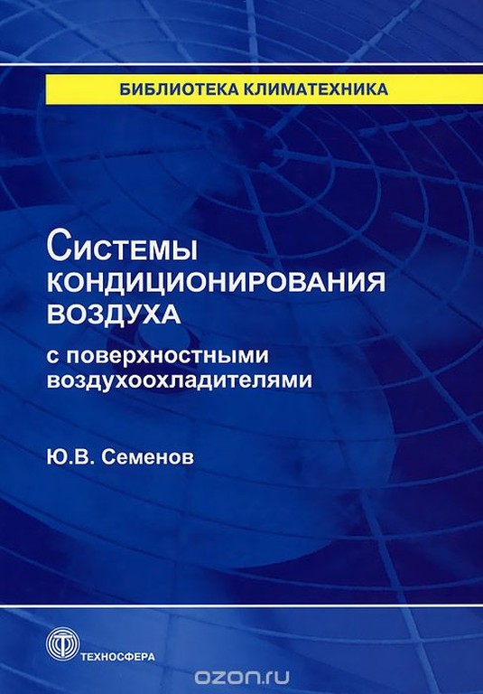 Системы кондиционирования воздуха с поверхностными воздухоохладителями