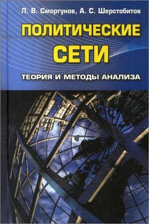 Политические сети: Теория и методы анализа