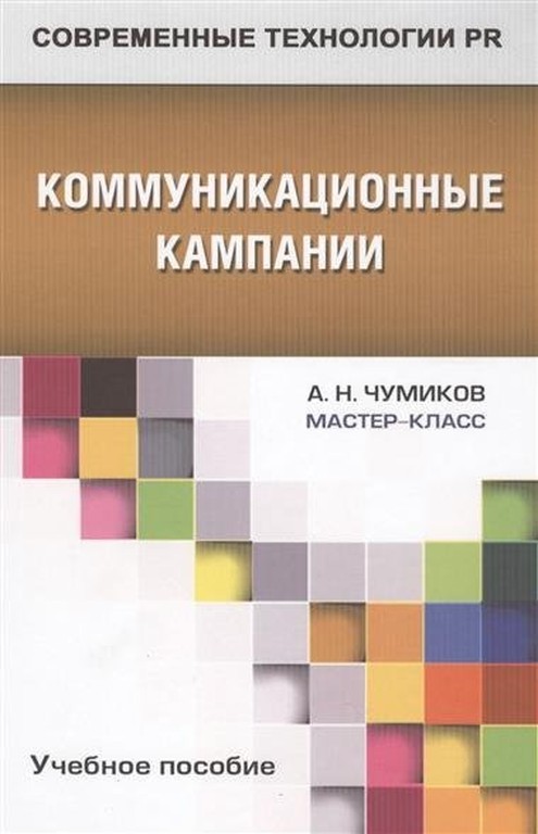 Коммуникационные кампании