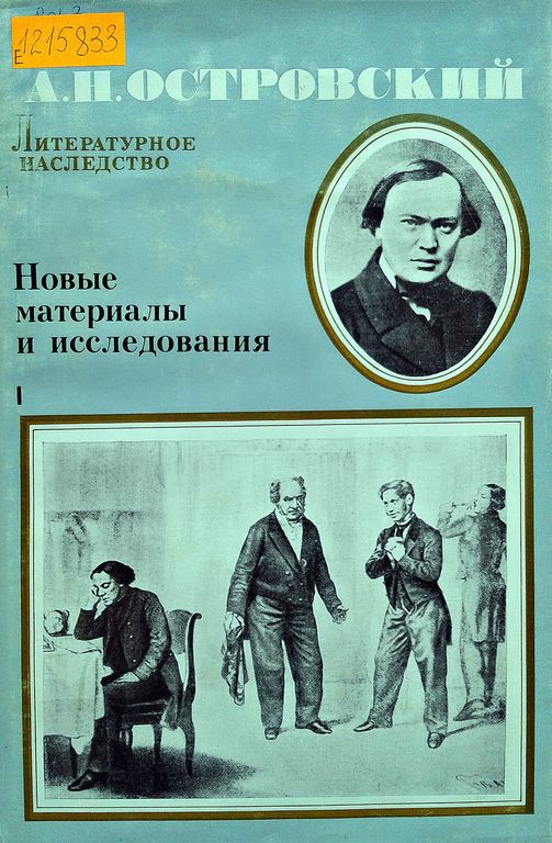 А. Н. Островский. Новые материалы и исследования. Кн. 1-2