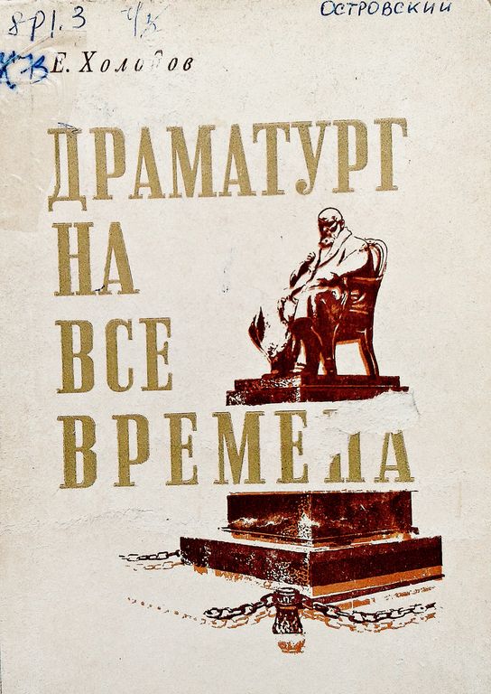  Драматург на все времена : Островский и его время. Островский и наше время