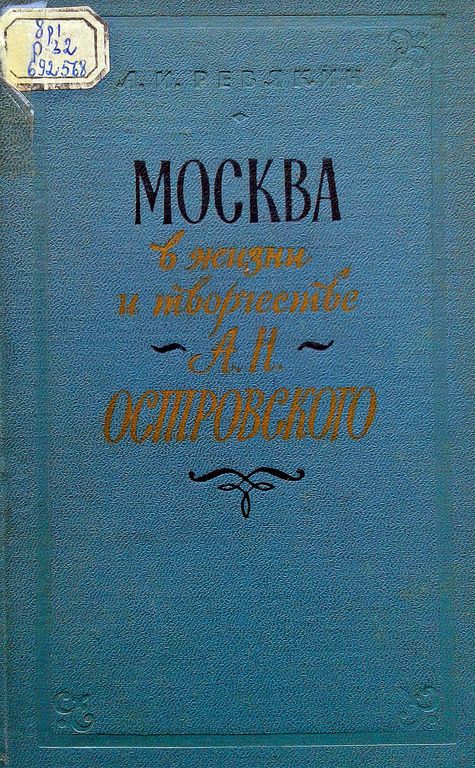 Москва в жизни и творчестве А. Н. Островского