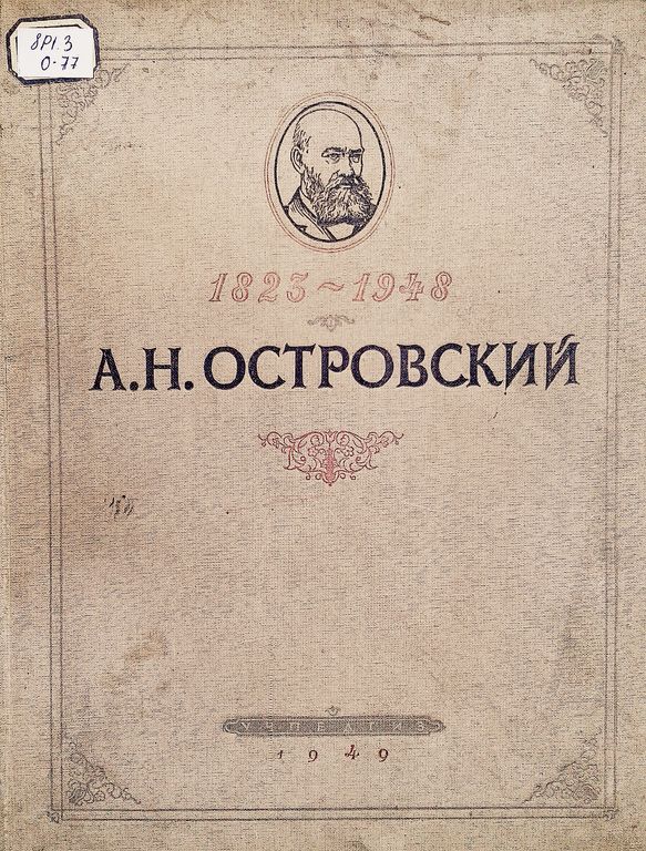 А. Н. Островский в портретах и иллюстрациях : пособие для учителей