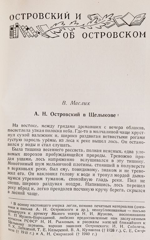 А. Н. Островский в Щелыкове