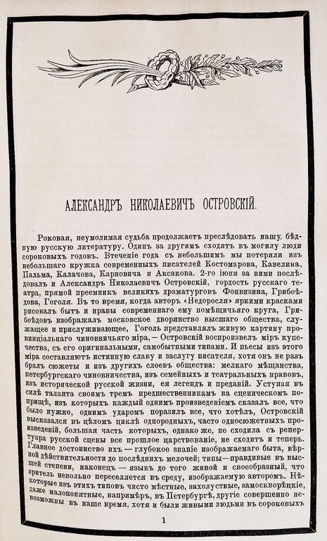  Александр Николаевич Островский : некролог