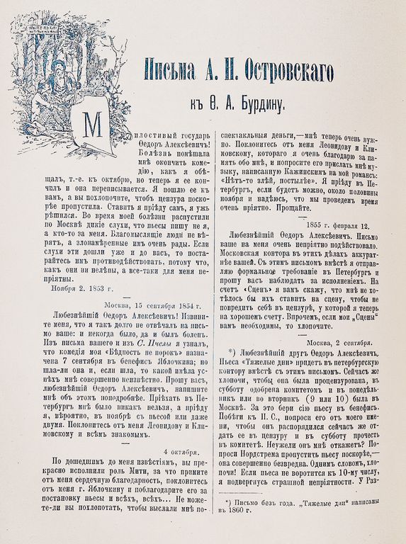 Письма А. Н. Островского к Ф. А. Бурдину