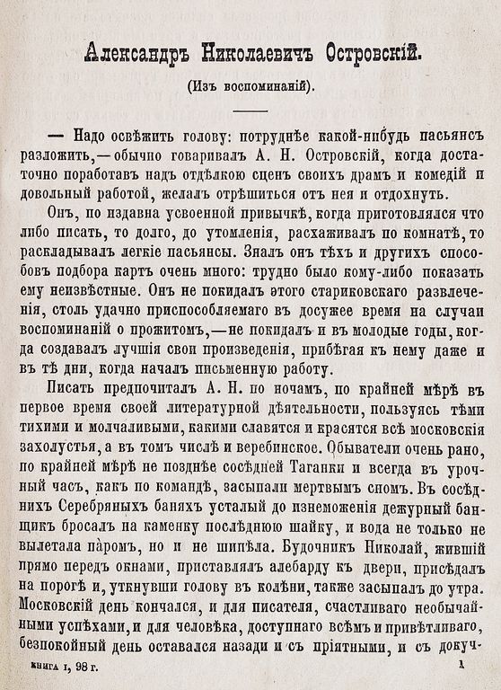 Александр Николаевич Островский : из воспоминаний