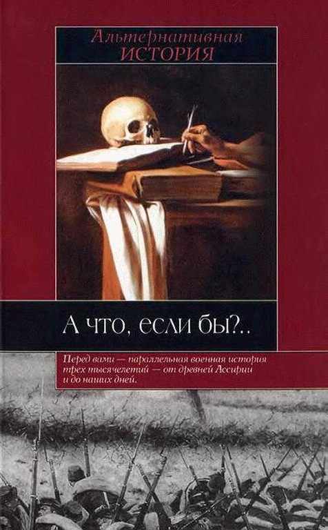 А что, если бы?..: Альтернативная история