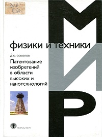 Патентование изобретений в области высоких и нанотехнологий 