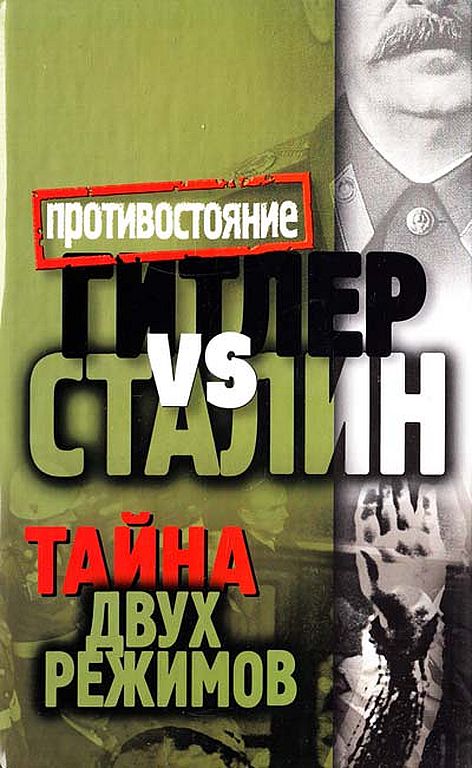 Гитлер vs Сталин. Тайна двух режимов