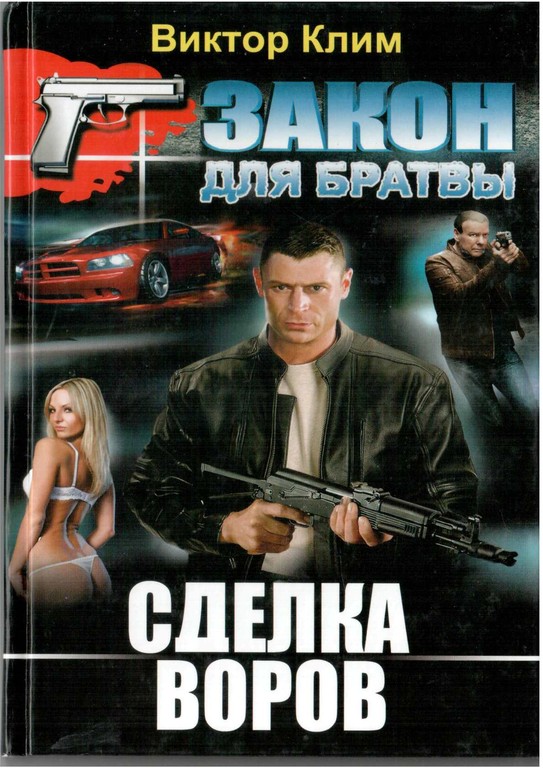 Сделка воров