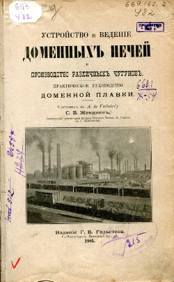 Устройство и ведение доменных печей и производство различных чугунов : практическое руководство доменной плавки
