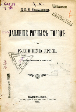 Давление горных пород на рудничную крепь : (Теория рудничного крепления)